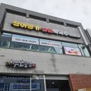 장어명가 철원막국수 이미지