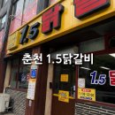 후만로 | [춘천] 1.5닭갈비(일점오닭갈비) 포장 후기｜주말 웨이팅 맛집, 집에서 먹어본 솔직후기