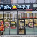 정이품쭈꾸미 운서점
