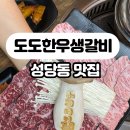 도도한우생갈비 이미지