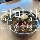 천마산 아래 숨었던 자가제면 고수 타래 함흥냉면