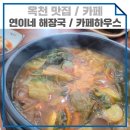연이네 해장국 사골곰탕 이미지