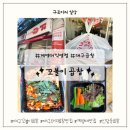 아빠곱창 엄마돼지 | [꼬불이곱창 계명대직영점] [포장 후기] 대구곱창맛집추천, 성서곱창맛집, 계명대맛집