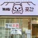 개네집 곳간 이미지