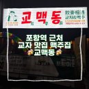지에스(GS)25 포항역한화점 | 포항역 근처 맥주 교자 먹기 좋은 곳 [교맥동]