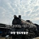 철도박물관 | 수도권 아이랑 가볼 만한 곳, 대통령 전용 디젤전기동차 내부 개방! 의왕 철도박물관 방문 후기