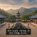 도성암 - 1825 | 대구 도성암 3층석탑, 천 년의 지혜를 만나다…