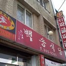 백송식당 이미지