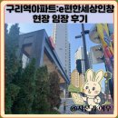 편한세상 | 구리역아파트:e편한세상인창 현장 임장 후기