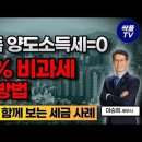 상속주택를 2채나 받았는데,양도소득세 비과세를 4번 연속 100% 받은 사연 [세무사와 함께보는 세금사례-제5화] 이미지