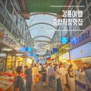 이마트24 강릉중앙점 | 강릉 중앙시장 먹거리 추천 주차부터 강릉길감자 배니닭강정 무침회 오징어순대 후기