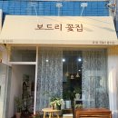 보드리꽃집 - 중구 제물량로 128-3 | 보드리꽃집