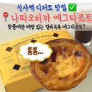 나따오비까과천 | 신사역 디저트 나따오비까 에그타르트 포장 후기, 보관법까지 정리했어요
