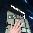3654 | [청주/복대동] 네일러쉬 :: 청주 네일 맛집 / 내돈내산후기