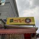 김중사떡볶이 - 원주시 건등로 42 | 김중사떡볶이