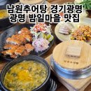 밤일 음식문화의 거리 | 광명 밤일마을 맛집 남원추어탕 광명 하안동 맛집