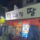 명태집딸 이미지