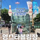 영스포렉스 | 키즈 레인 있는 부천 볼링장 영스타볼링장 부천 아이랑 가볼 만한 곳