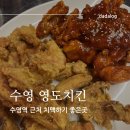 영도통닭 수영점 | 부산 수영역 치킨집 영도통닭 수영점에서 치맥 후기