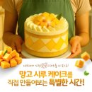 힐링엔젤스 의정부점 | 디어데이 망고 케이크 무료 원데이클래스 - 25년 7월 후기