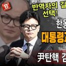 긴급속보! 한동훈 결국 반역자의 길 선택! 초선 20명 등 尹대통령과 전면전 선언! 김건희 특검 협조 ﻿빵시기TV 이미지