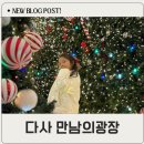 만남의 광장 | 대구 크리스마스 아이랑 가볼만한곳 다사 만남의 광장 후기