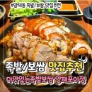 더맛있는족발보쌈양재포이점