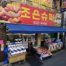 조은슈퍼 이미지