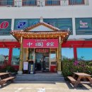 곰소쉼터중국관 이미지