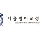 서울범어치과교정과치과의원 이미지