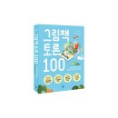 [신간] 『그림책 토론 100』 : 그림책 토론을 고민하는 선생님을 위한 활동 백과사전 이미지