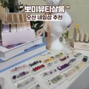 나뷰티살롱 | 오산 네일샵 추천 , 여름 페디 필수! 유지력까지 완벽한 뽀미뷰티살롱 솔직후기