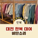 2015048 | [대전 한복 대여] 대전 혼주 한복 대여 가성비 좋은 비단소리!