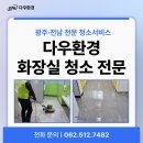(주)다우환경 | [광주·전남 화장실 청소전문 | 다우환경] 공공기관·학교 화장실청소, 전문 관리가 필요하다면 다우...