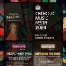 💓[축제1,2부 내용, 등]2024가톨릭성가대 코랄콘서트[Choral Concert of Catholic Church Choir]👈 이미지