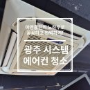 광주 시스템 에어컨 청소 전과 후 차이가 확실한 아연클린 리얼후기