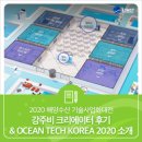 디제이 컨벤션 영어조합법인 | 2020 해양수산 기술사업화대전 : 강주비 크리에이터 후기 &amp; OCEAN TECH KOREA 2020 소개