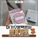 미소화장품 | 키즈화장품의 시작은 프롬키즈 하트 보습 크림밤팩트 내돈내산 아주만족 후기 그리고 활용팁