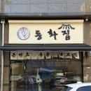 소문난 수영일번가 | 수영구 맛집 돈까스 동화집 광안리·금련산역까지 소문난 카츠 맛집