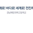 경남해양과학고등학교 이미지