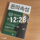2월독서#7 돈의 속성