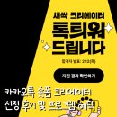숏폼 크리에이터 | 카카오톡 카톡 숏폼 챌린지 크리에이터 선정 후기 활동기간 활동혜택