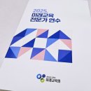 대창초교 | 2025. 미래교육 전문가 연수