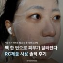 (주)서울리거 | 서울리거피부과 RC크림 RC마스크팩 5주 사용 후기, 보습크림 진정크림 재생크림 추천