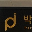 박앤장치과의원 이미지