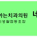 나눔이생활협동조합 함께하는치과의원 이미지