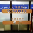 세무법인 위드플러스 서초 세무사와의 상담 후기