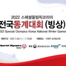[쇼트트랙]2022 스페셜올림픽코리아 전국동계대회(빙상)…20~22일 의정부에서 열려(2022.07.20) 이미지