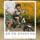 남한강자전거길 23L | 충북 단양 여행코스추천 전기자전거대여 타유 이용후기