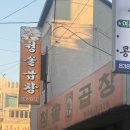 청솔곱창 | 증평맛집_청솔곱창